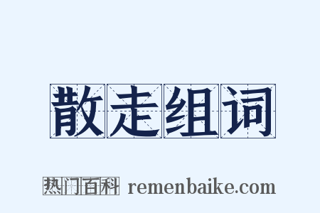 散走组词是什么意思的图片
